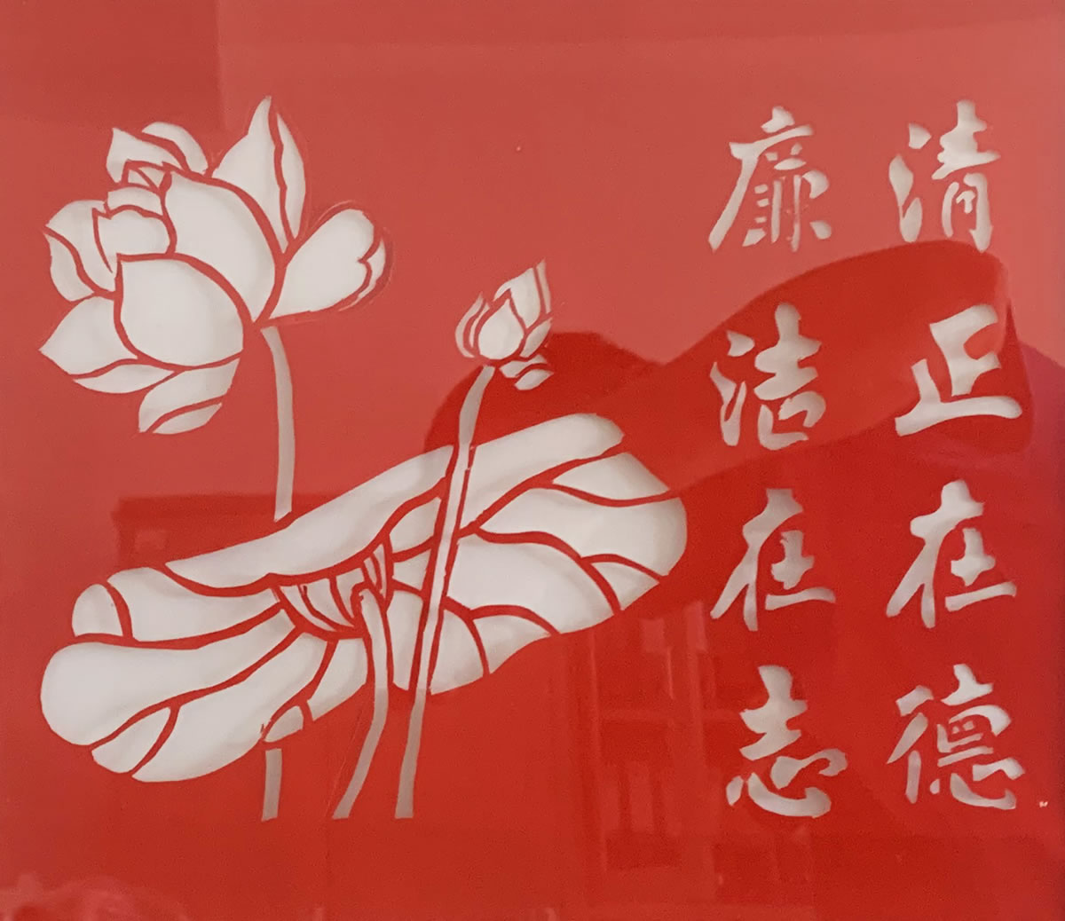 4廉潔在志  清正在德 紀(jì)檢室 曹偉.jpg